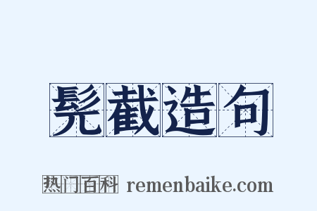 髡截造句是什么意思的图片
